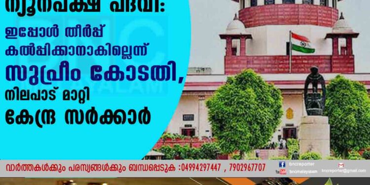 ഹിന്ദുക്കള്‍ക്ക് ന്യൂനപക്ഷ പദവി: ഇപ്പോൾ തീർപ്പ് കൽപ്പിക്കാനാകില്ലെന്ന് സുപ്രീം കോടതി, നിലപാട് മാറ്റി കേന്ദ്ര സർക്കാർ