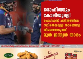 രോഹിത്തും കോലിയുമല്ല! ഐപിഎല്‍ ചരിത്രത്തിലെ സ്ഥിരതയുള്ള താരങ്ങളെ തിരഞ്ഞെടുത്ത് മുന്‍ ഇന്ത്യന്‍ താരം