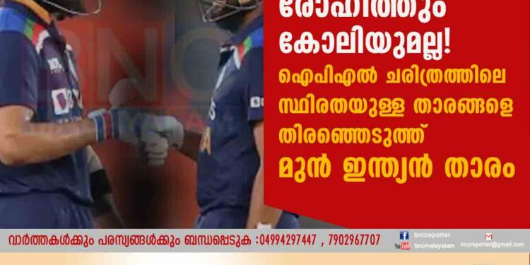 രോഹിത്തും കോലിയുമല്ല! ഐപിഎല്‍ ചരിത്രത്തിലെ സ്ഥിരതയുള്ള താരങ്ങളെ തിരഞ്ഞെടുത്ത് മുന്‍ ഇന്ത്യന്‍ താരം