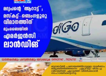 മദ്യപന്റെ 'ആറാട്ട്'; മസ്കറ്റ്-ബെം​ഗളൂരു വിമാനത്തിന് മുംബൈയിൽ എമർജൻസി ലാൻഡിങ്