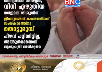 ഡോക്ടർമാർ മരിച്ചെന്നു വിധി എഴുതിയ നവജാത ശിശുവിന് ജീവനുണ്ടെന്ന് കണ്ടെത്തിയത് സംസ്കാരത്തിനു തൊട്ടുമുമ്പ്. പിഴവ് പറ്റിയിട്ടില്ല, അത്ഭുതമാണെന്ന് ആശുപത്രി അധികൃതർ.