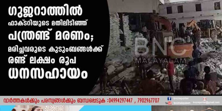 ഗുജറാത്തിൽ ഫാക്‌ടറിയുടെ മതിലിടിഞ്ഞ് പന്ത്രണ്ട് മരണം; മരിച്ചവരുടെ കുടുംബങ്ങൾക്ക് രണ്ട് ലക്ഷം രൂപ ധനസഹായം