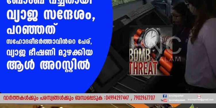 ബെംഗ്ലൂരു വിമാനത്താവളത്തില്‍ ബോംബ് വച്ചതായി വ്യാജ സന്ദേശം, പറഞ്ഞത് സഹോദരീഭര്‍ത്താവിന്‍റെ പേര്,വ്യാജ ഭീഷണി മുഴക്കിയ ആള്‍ അറസ്റ്റില്‍.