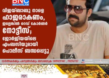 വിജയ്ബാബു നാളെ ​ഹാജരാകണം, ഇല്ലെങ്കിൽ റെഡ് കോർണർ നോട്ടീസ്; ജോർജിയയിലെ എംബസിയുമായി പൊലീസ് ബന്ധപ്പെട്ടു