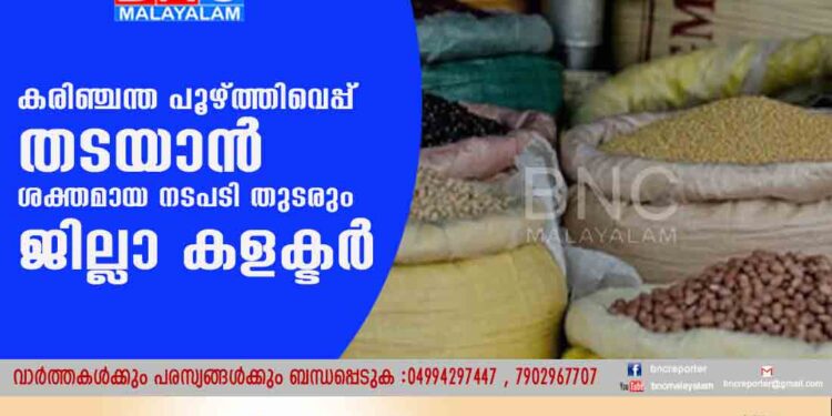 കരിഞ്ചന്ത പൂഴ്ത്തിവെപ്പ് തടയാന്‍ ശക്തമായ നടപടി തുടരും -ജില്ലാ കളക്ടര്‍