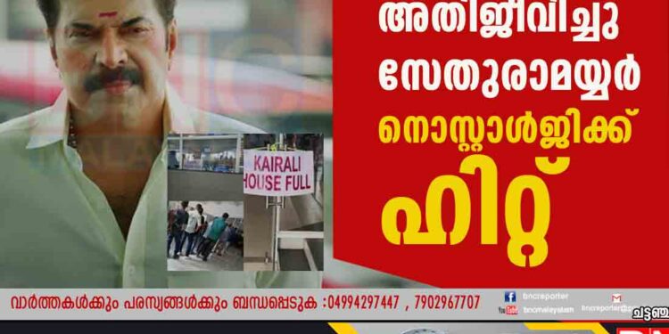 ഡീഗ്രൈഡിങ്ങിനെ അതിജീവിച്ചു സേതുരാമയ്യർ നൊസ്റ്റാൾജിക്ക് ഹിറ്റ്