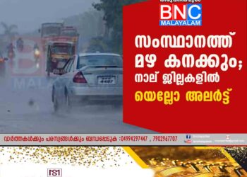 സംസ്ഥാനത്ത് മഴ കനക്കും; നാല് ജില്ലകളിൽ യെല്ലോ അലർട്ട്