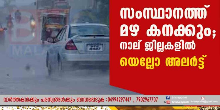 സംസ്ഥാനത്ത് മഴ കനക്കും; നാല് ജില്ലകളിൽ യെല്ലോ അലർട്ട്