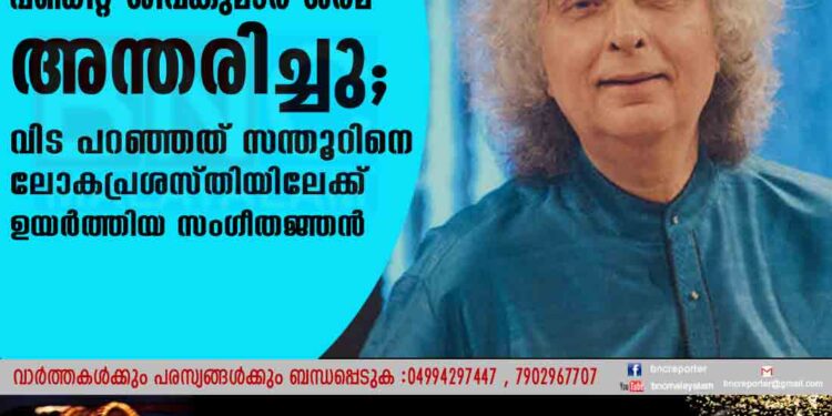 പണ്ഡിറ്റ് ശിവ്‌കുമാർ ശർമ അന്തരിച്ചു; വിട പറഞ്ഞത് സന്തൂറിനെ ലോകപ്രശസ്തിയിലേക്ക് ഉയർത്തിയ സംഗീതജ്ഞൻ