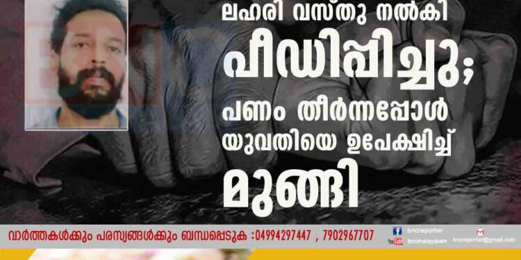 പ്രണയം നടിച്ച് ഗോവയിൽ കൊണ്ടുപോയി, ലഹരി വസ്തു നൽകി പീഡിപ്പിച്ചു; പണം തീർന്നപ്പോൾ യുവതിയെ ഉപേക്ഷിച്ച് മുങ്ങി