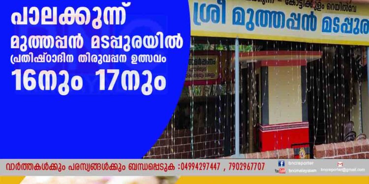 പാലക്കുന്ന് മുത്തപ്പൻ മടപ്പുരയിൽ പ്രതിഷ്ഠാദിന തിരുവപ്പന ഉത്സവം 16നും 17നും