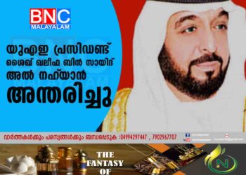 യുഎഇ പ്രസിഡണ്ട് ശൈഖ് ഖലീഫ ബിൻ സായിദ് അൽ നഹ്‌യാൻ അന്തരിച്ചു