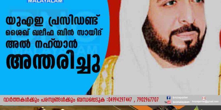 യുഎഇ പ്രസിഡണ്ട് ശൈഖ് ഖലീഫ ബിൻ സായിദ് അൽ നഹ്‌യാൻ അന്തരിച്ചു