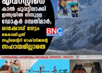 എവറസ്റ്റിനെ കാൽ ചുവട്ടിലാക്കി ഇന്ത്യയിൽ നിന്നുള്ള ഡോക്ടർ ദമ്പതിമാർ; റെക്കോഡ് നേട്ടം കൈവരിച്ചത് സപ്ലിമെന്ററി ഓക്സിജന്റെ സഹായമില്ലാതെ