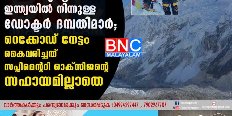 എവറസ്റ്റിനെ കാൽ ചുവട്ടിലാക്കി ഇന്ത്യയിൽ നിന്നുള്ള ഡോക്ടർ ദമ്പതിമാർ; റെക്കോഡ് നേട്ടം കൈവരിച്ചത് സപ്ലിമെന്ററി ഓക്സിജന്റെ സഹായമില്ലാതെ