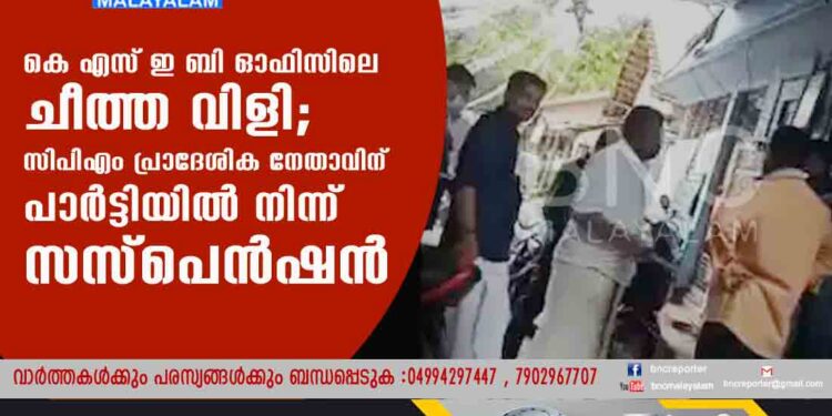 കെഎസ്ഇബി ഓഫിസിലെ ചീത്ത വിളി; സിപിഎം പ്രാദേശിക നേതാവിന് പാർട്ടിയിൽ നിന്ന് സസ്പെൻഷൻ