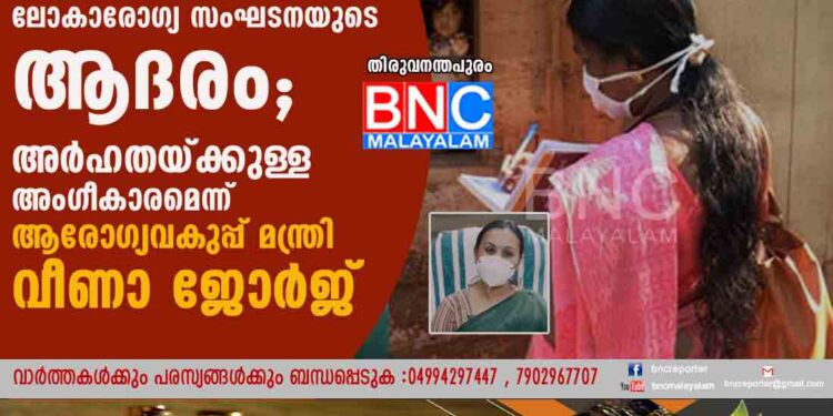 ആശാപ്രവർത്തകർക്ക് ലോകാരോഗ്യ സംഘടനയുടെ ആദരം; അർഹതയ്ക്കുള്ള അംഗീകാരമെന്ന് ആരോഗ്യവകുപ്പ് മന്ത്രി വീണാ ജോർജ്