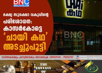 ഭക്ഷ്യ സുരക്ഷാ വകുപ്പിന്റെ പരിശോധന: കാസർകോട്ടെ 'ചായി കഥ' അടച്ചുപൂട്ടി