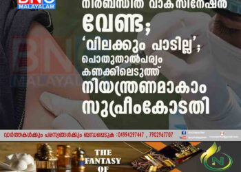 നിർബന്ധിത വാക്സിനേഷൻ വേണ്ട'; 'വിലക്കും പാടില്ല'; പൊതുതാൽപര്യം കണക്കിലെടുത്ത് നിയന്ത്രണമാകാം-സുപ്രീംകോടതി