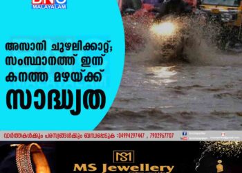 അസാനി ചുഴലിക്കാറ്റ്; സംസ്ഥാനത്ത് ഇന്ന് കനത്ത മഴയ്ക്ക് സാദ്ധ്യത