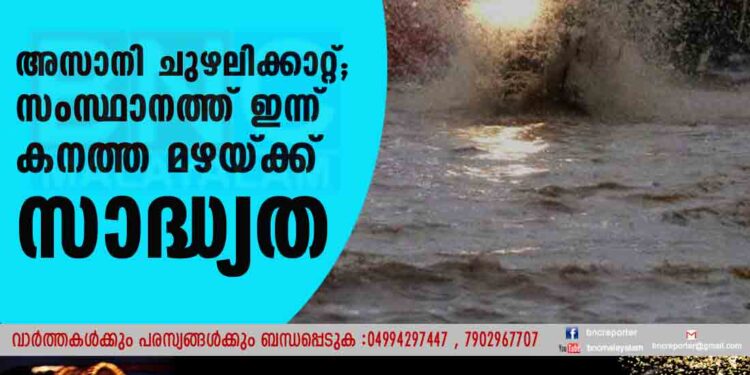 അസാനി ചുഴലിക്കാറ്റ്; സംസ്ഥാനത്ത് ഇന്ന് കനത്ത മഴയ്ക്ക് സാദ്ധ്യത