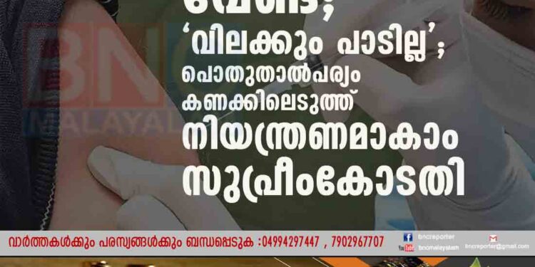 നിർബന്ധിത വാക്സിനേഷൻ വേണ്ട'; 'വിലക്കും പാടില്ല'; പൊതുതാൽപര്യം കണക്കിലെടുത്ത് നിയന്ത്രണമാകാം-സുപ്രീംകോടതി