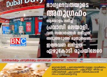 ഭാഗ്യദേവതയുടെ അനുഗ്രഹം ആവോളം ലഭിച്ച് പ്രവാസി മലയാളി, വൻ സമ്മാനങ്ങൾ ലഭിച്ചത് അടുത്തടുത്ത് മൂന്നുതവണ, ഇത്തവണ ലഭിച്ചത് ഏഴുകോടി രൂപയിലേറെ