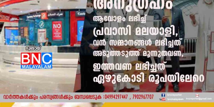 ഭാഗ്യദേവതയുടെ അനുഗ്രഹം ആവോളം ലഭിച്ച് പ്രവാസി മലയാളി, വൻ സമ്മാനങ്ങൾ ലഭിച്ചത് അടുത്തടുത്ത് മൂന്നുതവണ, ഇത്തവണ ലഭിച്ചത് ഏഴുകോടി രൂപയിലേറെ