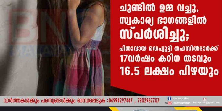 അടുത്ത് കിടന്ന മകളുടെ ചുണ്ടിൽ ഉമ്മ വച്ചു, സ്വകാര്യ ഭാഗങ്ങളിൽ സ്പർശിച്ചു; പിതാവായ ഡെപ്യൂട്ടി തഹസിൽദാർക്ക് 17വർഷം കഠിന തടവും 16.5 ലക്ഷം പിഴയും