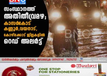 സംസ്ഥാനത്ത് അതിതീവ്രമഴ; കാസർ‌കോട് ,കണ്ണൂർ,​വയനാട്,​കോഴിക്കോട് ജില്ലകളിൽ റെഡ് അലർട്ട്;