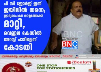 പി സി ജോർജ് ഇന്ന് ജയിലിൽ തന്നെ; ജാമ്യാപേക്ഷ നാളത്തേക്ക് മാറ്റി, വെണ്ണല കേസിൽ അറസ്റ്റ് പാടില്ലെന്ന് കോടതി