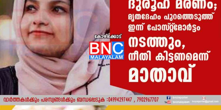 റിഫ മെഹ്നുവിന്റെ ദുരൂഹ മരണം; മൃതദേഹം പുറത്തെടുത്ത് ഇന്ന് പോസ്‌റ്റ്‌മോർട്ടം നടത്തും, നീതി കിട്ടണമെന്ന് മാതാവ്