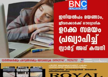 ഇനിയൽപം മയങ്ങാം, ജീവനക്കാർക്ക്ഔദ്യോ​ഗിക ഉറക്ക സമയം പ്രഖ്യാപിച്ച് സ്റ്റാർട്ട് അപ്പ് കമ്പനി