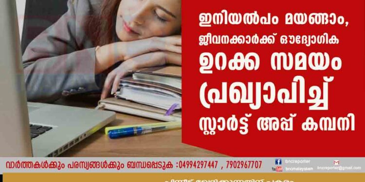 ഇനിയൽപം മയങ്ങാം, ജീവനക്കാർക്ക്ഔദ്യോ​ഗിക ഉറക്ക സമയം പ്രഖ്യാപിച്ച് സ്റ്റാർട്ട് അപ്പ് കമ്പനി