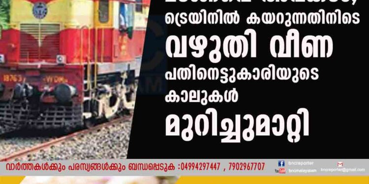 പിറന്നാൾ ആഘോഷം കഴിഞ്ഞ് മടങ്ങവെ അപകടം; ട്രെയിനില്‍ കയറുന്നതിനിടെ വഴുതി വീണ പതിനെട്ടുകാരിയുടെ കാലുകൾ മുറിച്ചുമാറ്റി