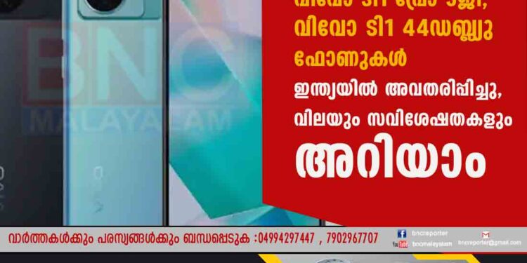 വിവോ ടി1 പ്രോ 5ജി, വിവോ ടി1 44ഡബ്ല്യു ഫോണുകള്‍ ഇന്ത്യയില്‍ അവതരിപ്പിച്ചു, വിലയും സവിശേഷതകളും അറിയാം