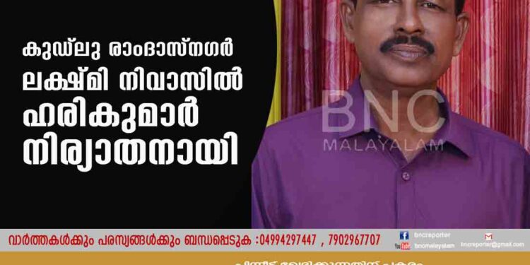 കുഡ്ലു രാംദാസ്നഗർ ലക്ഷ്മി നിവാസിൽ ഹരികുമാർ നിര്യാതനായി