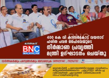 400 കെ വി കാസര്‍കോട് വയനാട് ഹരിത പവര്‍ ഹൈവേയുടെ നിര്‍മ്മാണ പ്രവൃത്തി മന്ത്രി ഉദ്ഘാടനം ചെയ്തു