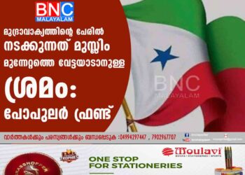 മുദ്രാവാക്യത്തിന്റെ പേരില്‍ നടക്കുന്നത് മുസ്ലിം മുന്നേറ്റത്തെ വേട്ടയാടാനുള്ള ശ്രമം: പോപുലര്‍ ഫ്രണ്ട്