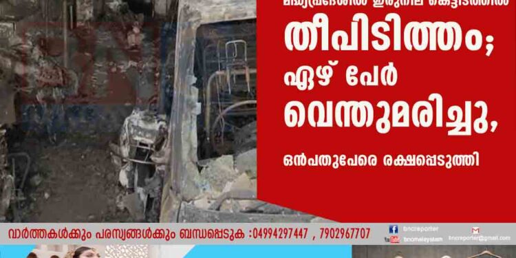 മദ്ധ്യപ്രദേശിൽ ഇരുനില കെട്ടിടത്തിൽ തീപിടിത്തം; ഏഴ് പേർ വെന്തുമരിച്ചു, ഒൻപതുപേരെ രക്ഷപ്പെടുത്തി