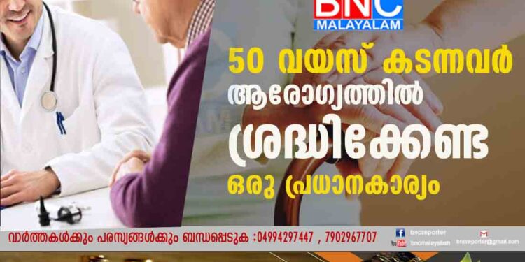 50 വയസ് കടന്നവര്‍ ആരോഗ്യത്തില്‍ ശ്രദ്ധിക്കേണ്ട ഒരു പ്രധാനകാര്യം