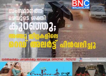 സംസ്ഥാനത്ത് മഴയുടെ ശക്തി കുറഞ്ഞു; അഞ്ചു ജില്ലകളിലെ റെഡ് അലർട്ട് പിൻവലിച്ചു