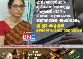 എന്‍ഡോസള്‍ഫാന്‍ ദുരിതബാധിതര്‍ക്കുള്ള നഷ്ടപരിഹാരം വിതരണം സുഗമമാക്കാന്‍ ഓണ്‍ലൈന്‍ സംവിധാനം,ജില്ലാ കളക്ടര്‍ ഭണ്ഡാരി സ്വാഗത് രണ്‍വീര്‍ചന്ദ്