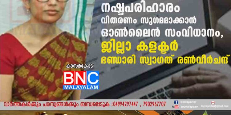 എന്‍ഡോസള്‍ഫാന്‍ ദുരിതബാധിതര്‍ക്കുള്ള നഷ്ടപരിഹാരം വിതരണം സുഗമമാക്കാന്‍ ഓണ്‍ലൈന്‍ സംവിധാനം,ജില്ലാ കളക്ടര്‍ ഭണ്ഡാരി സ്വാഗത് രണ്‍വീര്‍ചന്ദ്