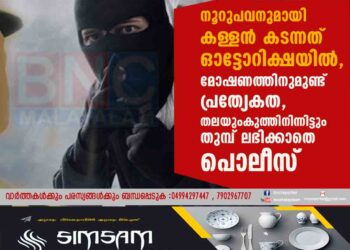 നൂറുപവനുമായി കള്ളൻ കടന്നത് ഓട്ടോറിക്ഷയിൽ, മോഷണത്തിനുമുണ്ട് പ്രത്യേകത, തലയുംകുത്തിനിന്നിട്ടും തുമ്പ് ലഭിക്കാതെ പൊലീസ്