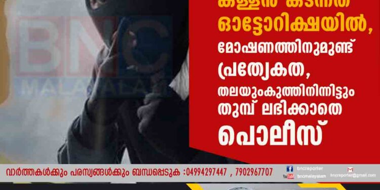 നൂറുപവനുമായി കള്ളൻ കടന്നത് ഓട്ടോറിക്ഷയിൽ, മോഷണത്തിനുമുണ്ട് പ്രത്യേകത, തലയുംകുത്തിനിന്നിട്ടും തുമ്പ് ലഭിക്കാതെ പൊലീസ്