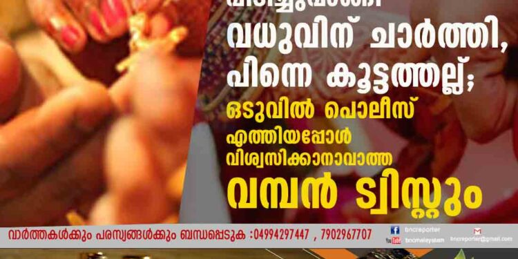 വരന്റെ കൈയിലെ വരണമാല്യം പിടിച്ചുവാങ്ങി വധുവിന് ചാർത്തി, പിന്നെ കൂട്ടത്തല്ല്; ഒടുവിൽ പൊലീസ് എത്തിയപ്പോൾ വിശ്വസിക്കാനാവാത്ത വമ്പൻ ട്വിസ്റ്റും