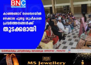 കാഞ്ഞങ്ങാട് നഗരസഭയില്‍ മഴക്കാല പൂര്‍വ്വ ശുചീകരണ പ്രവര്‍ത്തനങ്ങള്‍ക്ക് തുടക്കമായി