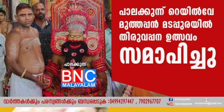 പാലക്കുന്ന് റെയിൽവേ മുത്തപ്പൻ മടപ്പുരയിൽ തിരുവപ്പന ഉത്സവം സമാപിച്ചു