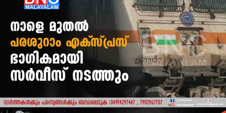 നാളെ മുതല്‍ പരശുറാം എക്‌സ്പ്രസ് ഭാഗികമായി സര്‍വീസ് നടത്തും